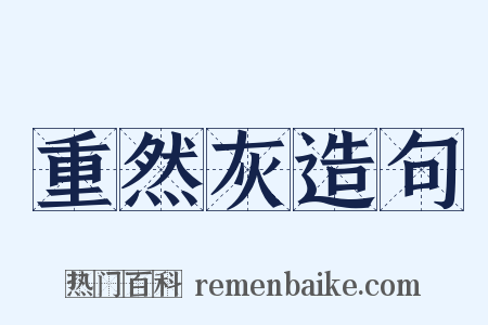 重然灰造句是什么意思的图片